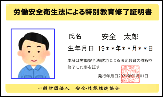 特別教育修了証明書